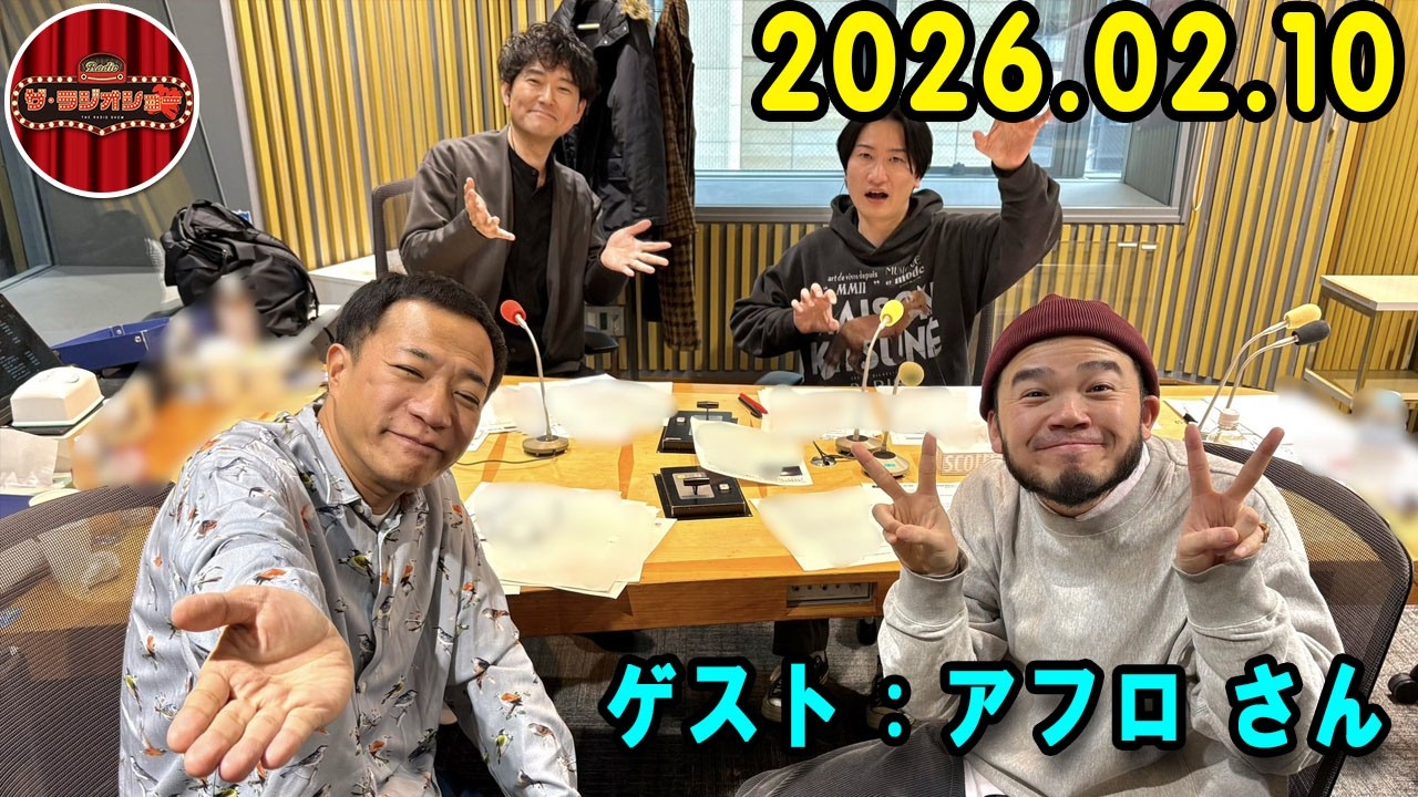 ナイツ ザ・ラジオショー  出演者 : ナイツ、山﨑ケイ（相席スタート）ゲスト：アフロ さん  2026.02.10