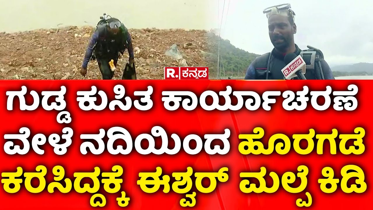 Eshwar Malpe Rescue Operation : ಕಾರ್ಯಾಚರಣೆ ವೇಳೆ ನದಿಯಿಂದ ಹೊರಗಡೆ ಕರೆಸಿದ್ದಕ್ಕೆ ಈಶ್ವರ್ ಮಲ್ಪೆ&zwnj; ಕಿಡಿ