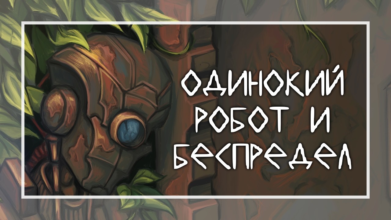 История о сложностях жизни и одиноком роботе | разговорный SpeedPaint