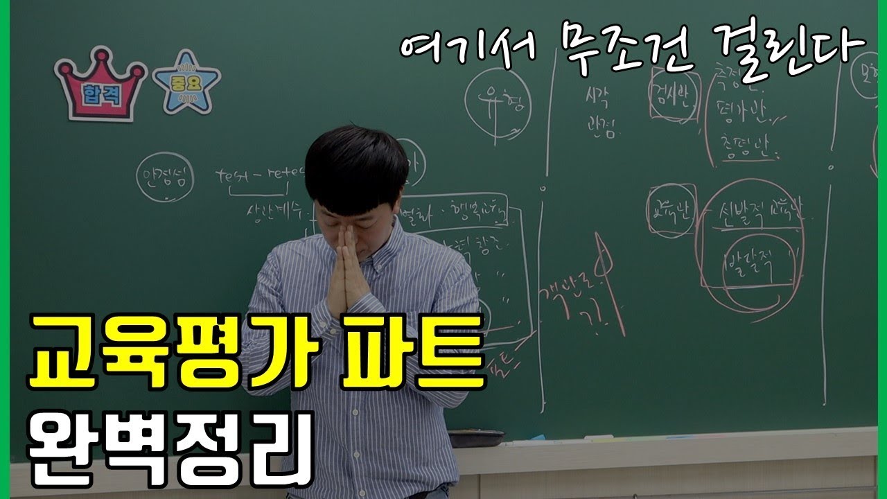 [EOS교육학] 교육평가 파트 완벽정리