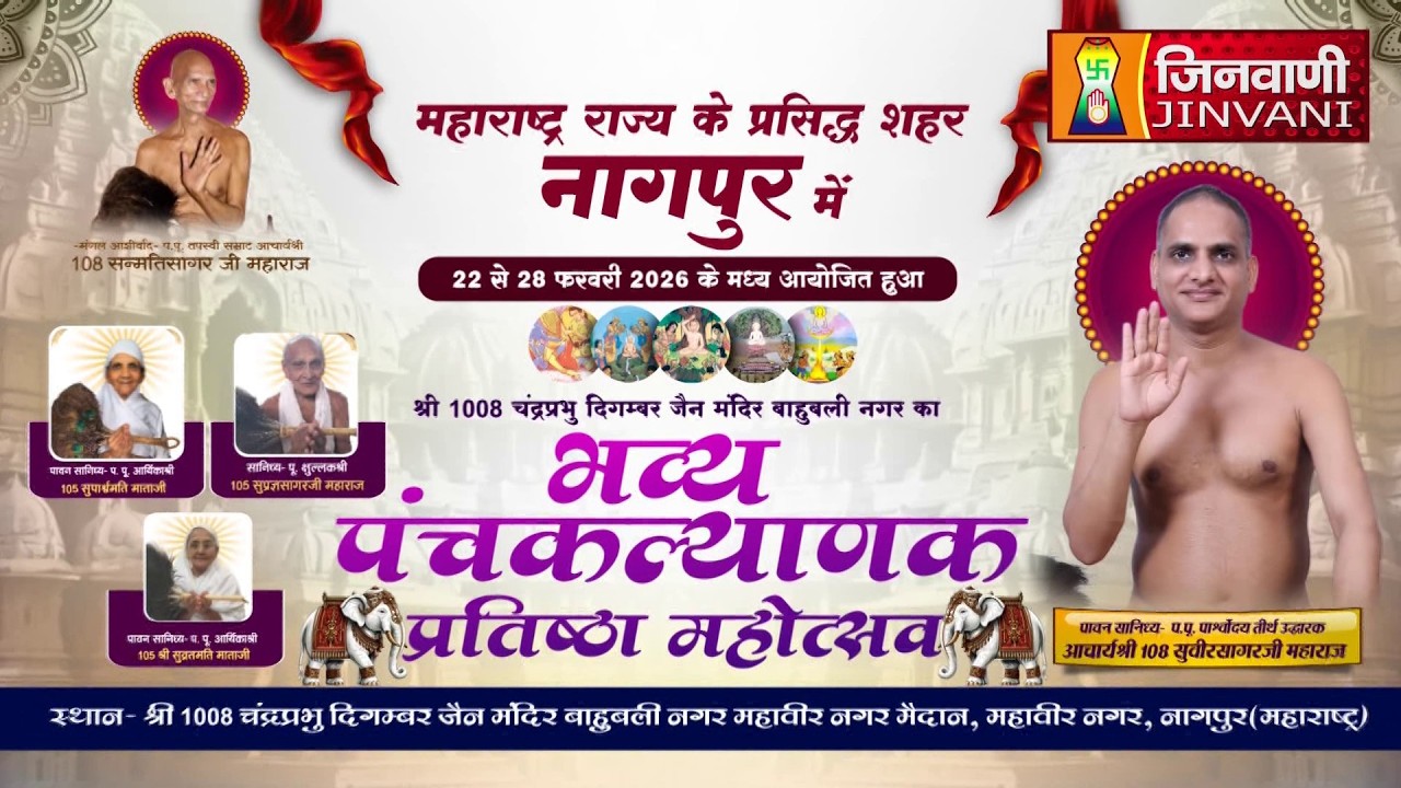 Pkg 02 Panchkalyank Mahotsav Nagpur || पंचकल्याणक प्रतिष्ठा महोत्सव नागपुर महाराष्ट्र || J04032