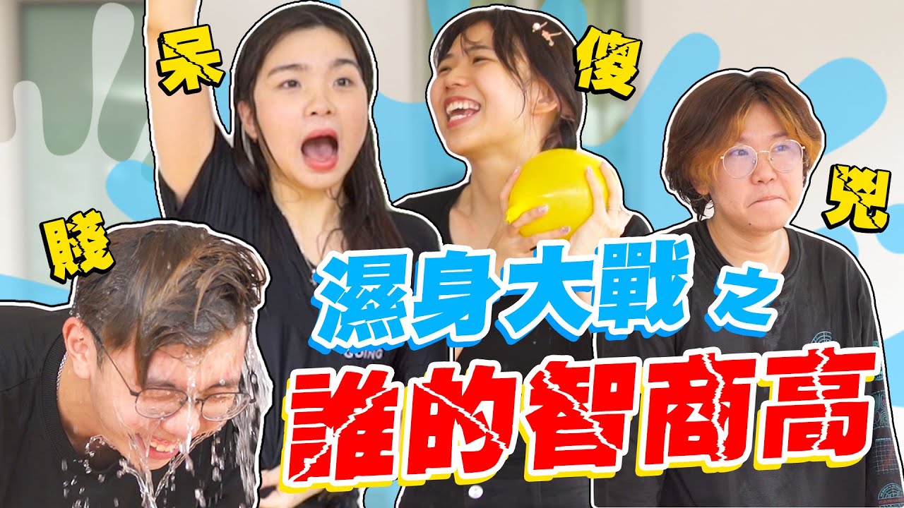 誰最濕？男女濕身搶答大賽！看誰智商最高！
