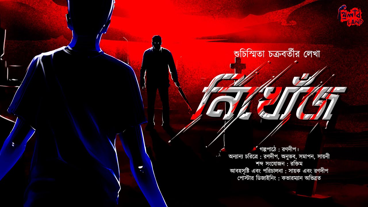 নিখোঁজ (Nikhonj) | Psychological Thriller | Mystery | Suchismita Chakraborty | @THRILLERLAND #⃣