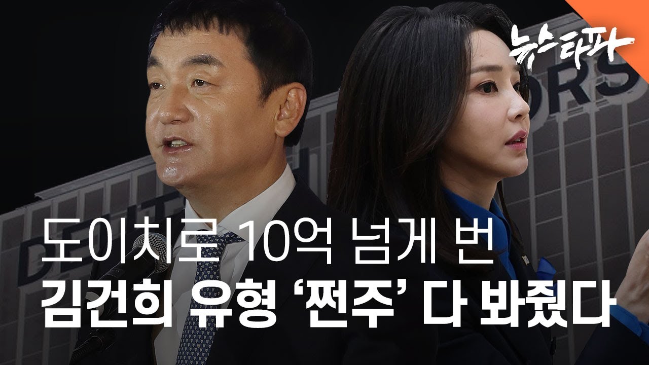 도이치로 10억 넘게 번 김건희 유형 '쩐주' 다 봐줬다 - 뉴스타파