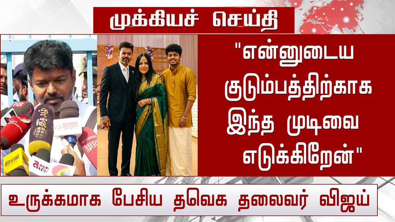 🔴Breaking News : Actor Vijay Decided To Re-joining Sangeetha - Sangeetha Vijay Divorce Issue