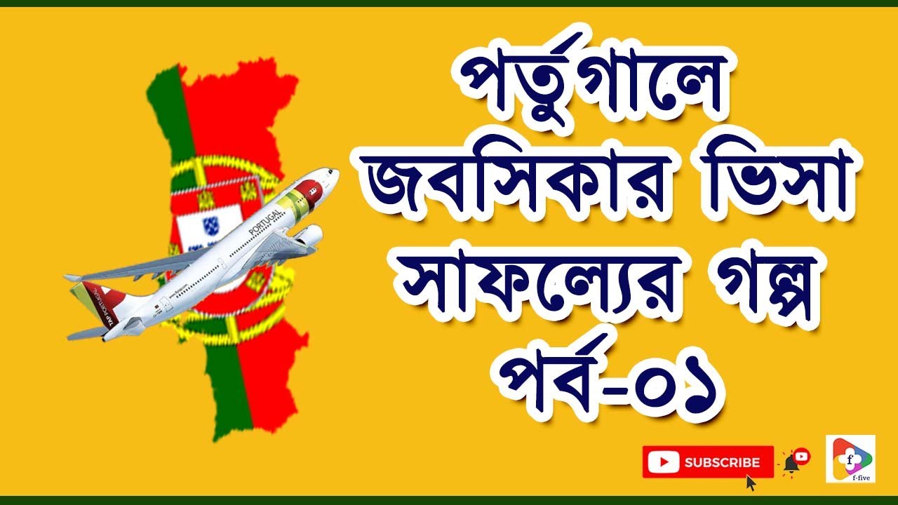 পর্তুগালে জবসিকার ভিসা সাফল্যের গল্প পর্ব-০১ | Jobseeker Visa Success Story | Portugal Visa