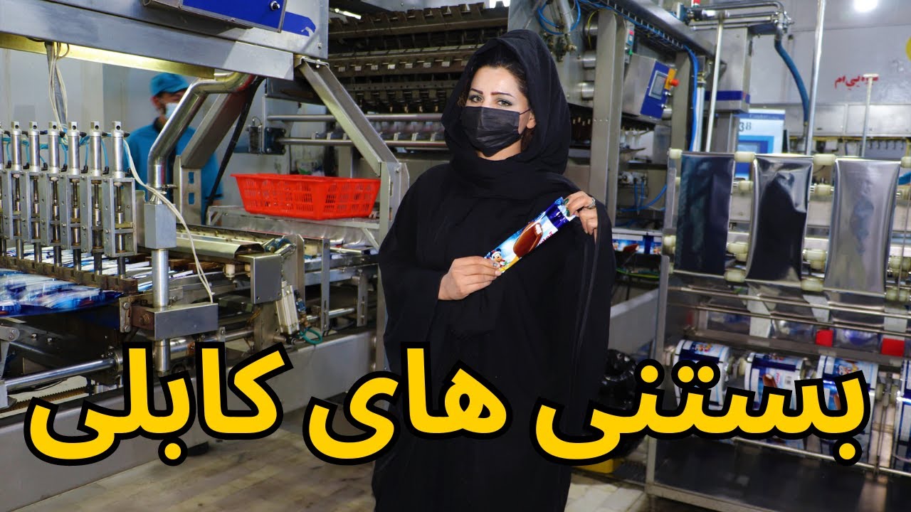 #afghanistan #icecream  /  - کابل - تولید آیسکریم پاستوریزه