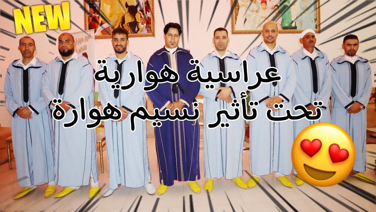 نسيم هوارة | أحلى أجواء الدقّة الهوارية فعرس مغربي أصيل 🔥✨
