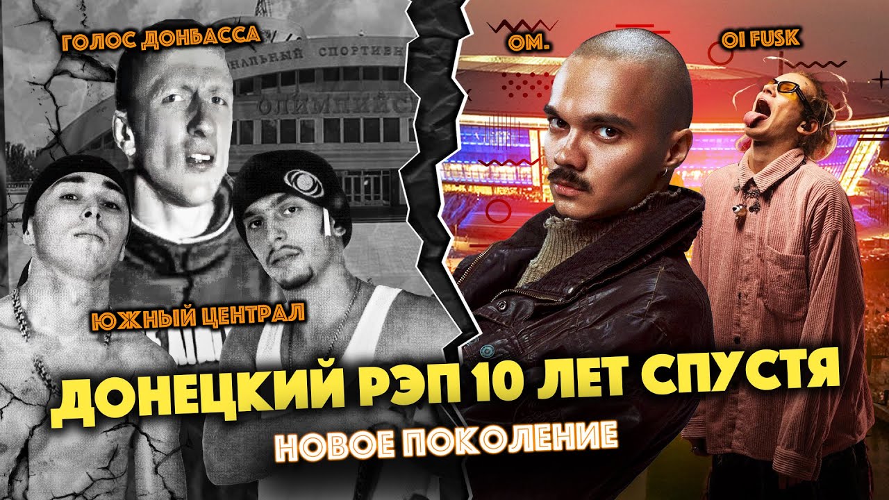 ДОНЕЦКИЙ РЭП 10 ЛЕТ СПУСТЯ — НОВОЕ ПОКОЛЕНИЕ. Oi FUSK & OM.