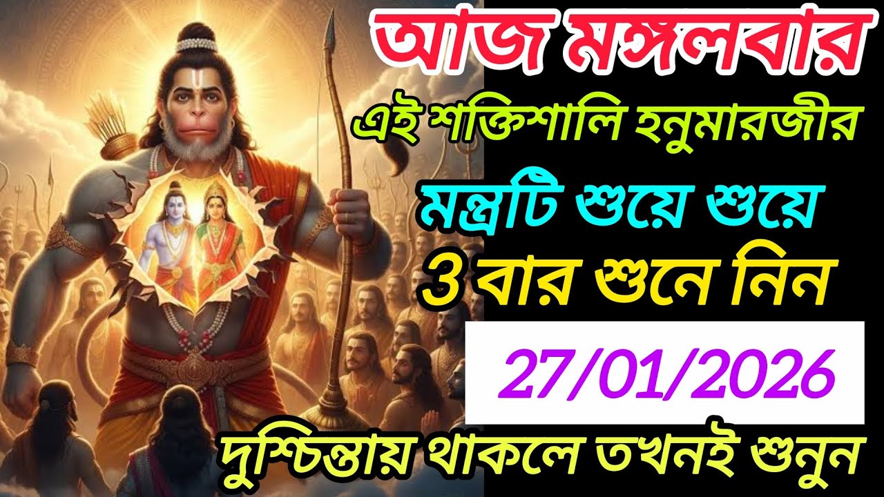বিছানায় শুয়ে শুয়ে 🕉️ মাত্র 3 বার শুনে নিন💥| তারপর দেখুন চমৎকার 💰| চমৎকার মন্থ💸| Hanuman Mantra ✅|
