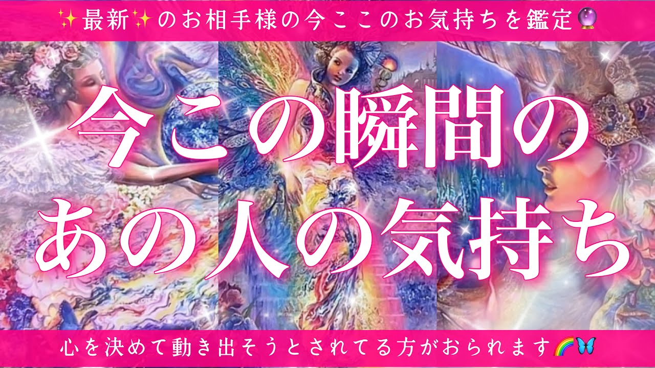 【恋愛💖】今この瞬間のあの人のあなた様へのお気持ち🔮🦋的中率が高いと言われるルノルマンカードにタロットも併用しズバリ鑑定します✨
