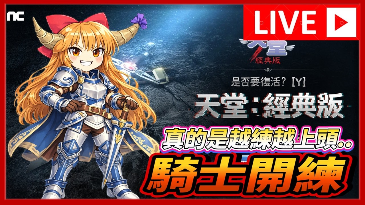 🔴【天堂 經典版】妖精改騎士後 只能說 越玩越上頭   怪果然用砍的最浪漫