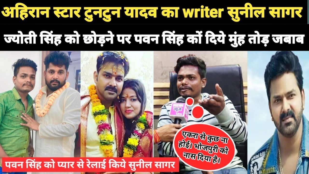 #अहिरान स्टार टुनटुन यादव का writer #सुनील सागर//ज्योती सिंह वाले मामले पर पवन सिंह का किये रेलाई।