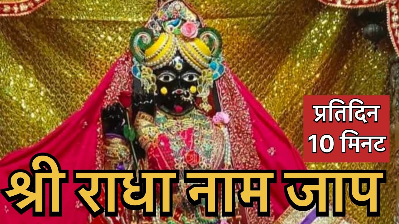 श्री राधा नाम जाप 🙏🏻