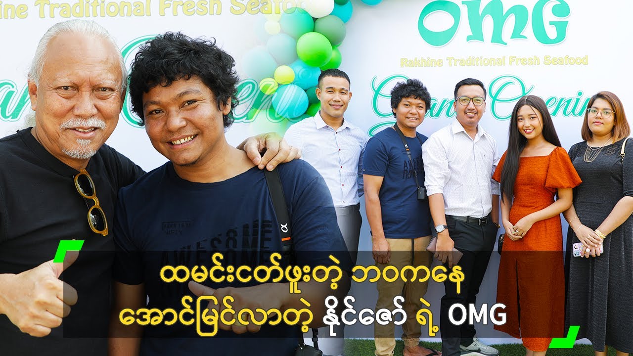 ထမင်းငတ်ဖူးတဲ့ ဘဝကနေ အောင်မြင်လာတဲ့ နိုင်ဇော် ရဲ့ OMG