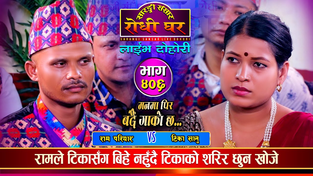 रामले टिकाको ईज्जत माथी खेल्न खोजेपछि | Ram Pariyar Vs Tika Sanu | Sarangi Sansar Live Dohori Ep.406