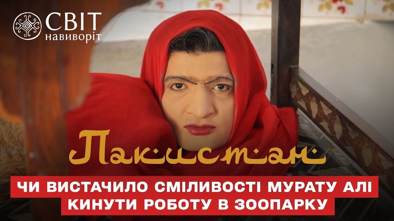 Хватило ли смелости Мурату Али бросить работу в зоопарке