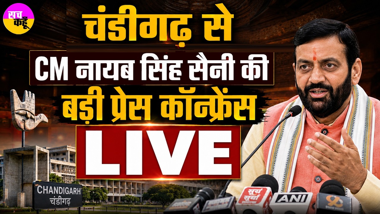 Chandigarh से CM Nayab Singh Saini Press Conference LIVE | Haryana Government | Breaking News,