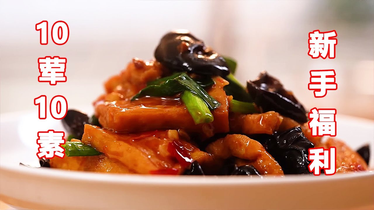 10道素菜10道荤菜，成本竟低至10元！简直是新手小白的福音