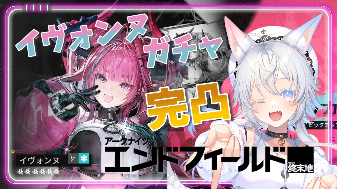 【 #アークナイツ ： #エンドフィールド 】イヴォンヌを完凸するだけの簡単なお仕事…デス 😇#33