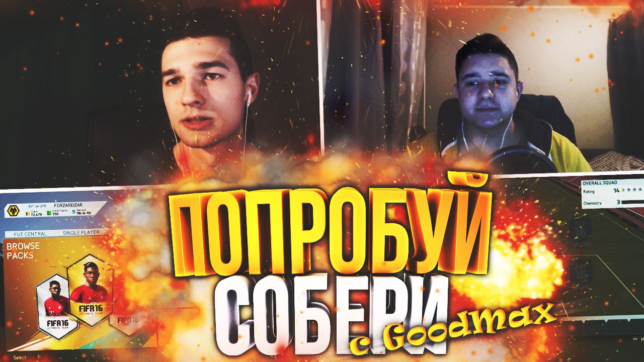 FIFA16 - ПОПРОБУЙ СОБЕРИ ft. GoodMax