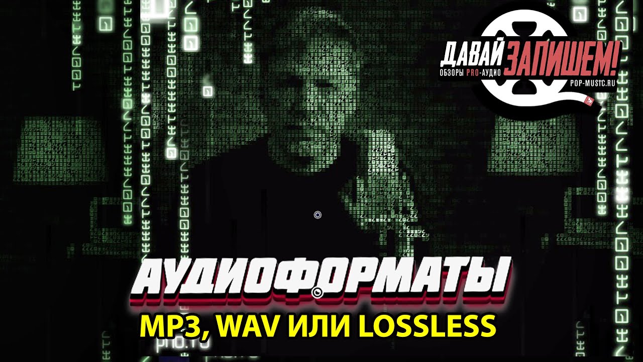 Mp3, Wav и Lossless Audio. Как выбрать формат аудио правильно?