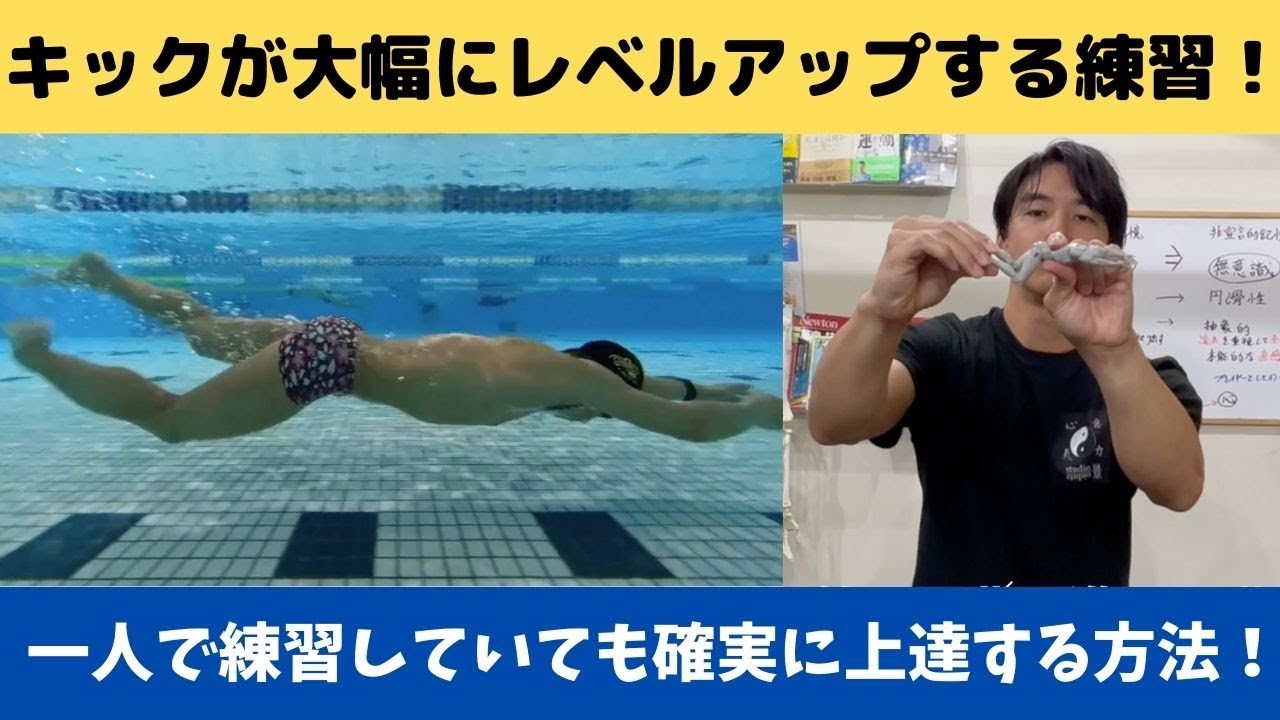 【キックが大幅に上達する練習！？】これができれば一人で練習していてもキックが上達する！
