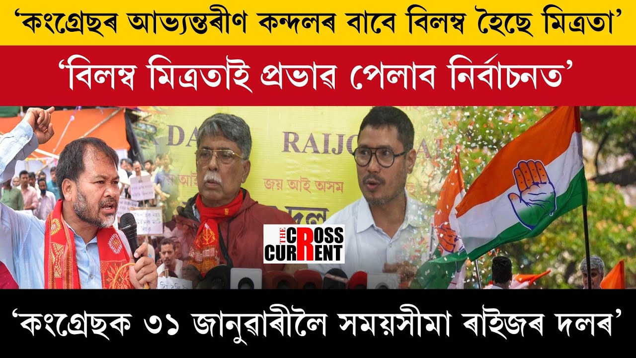 ‘কংগ্ৰেছৰ আভ্যন্তৰীণ কন্দলৰ বাবে বিলম্ব হৈছে মিত্ৰতা’
