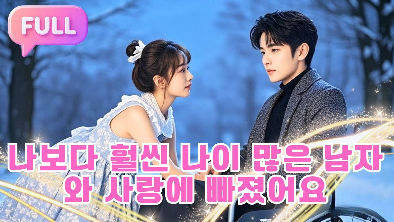 [Korean subtitles] 나보다 훨씬 나이 많은 남자와 사랑에 빠졌어요！#Minidrama  #drama #촌극