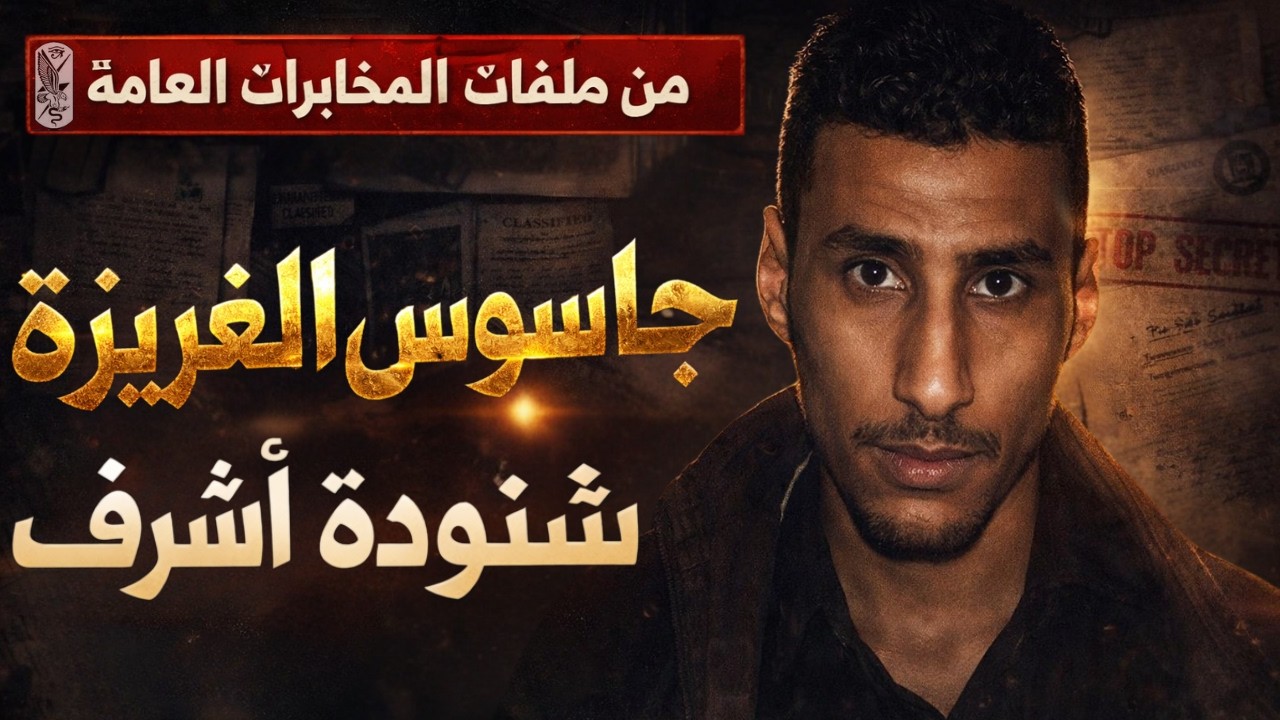 الجاسوس شنودة أشرف صبحي أنقذته المخابرات المصرية… لكن والده ابلغ عنه ....