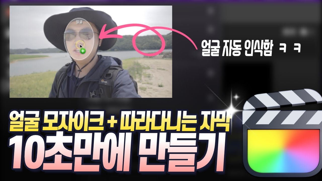 파이널컷 따라다니는 자막과 얼굴 모자이크 10초만에 만드는 미친 방법