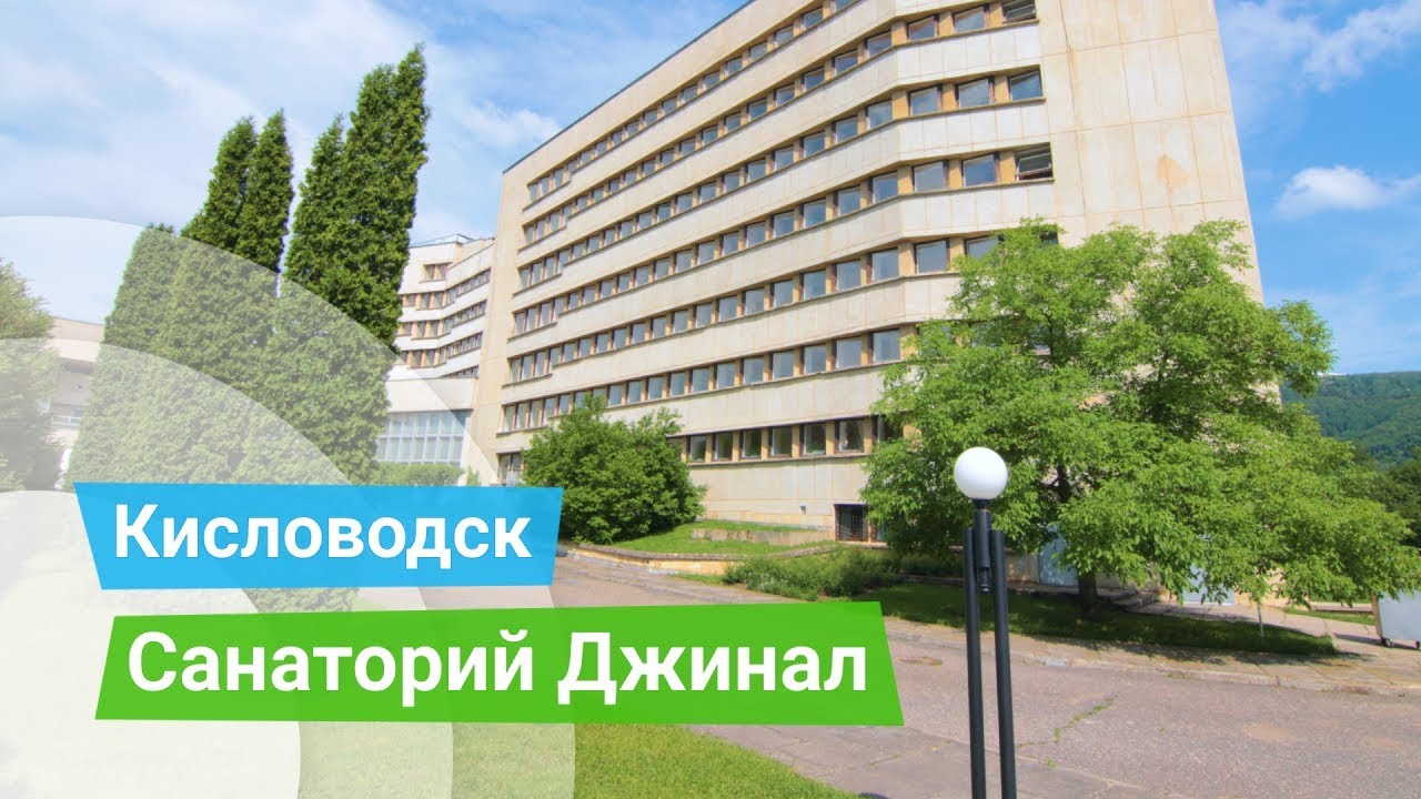 Санаторий Джинал, Кисловодск, Россия-sanatoriums.com
