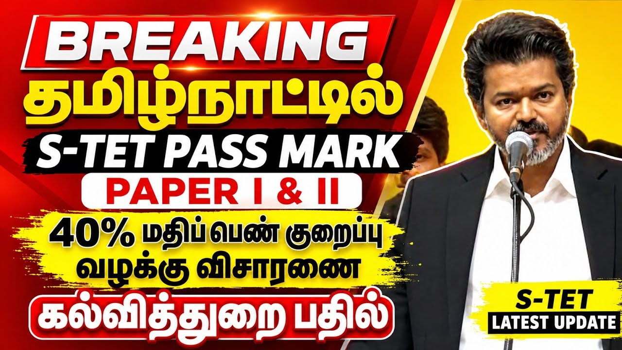 S-TET pass marks reduced: High Court case hearing update today, 40% pass mark reduction, TN Govt ...