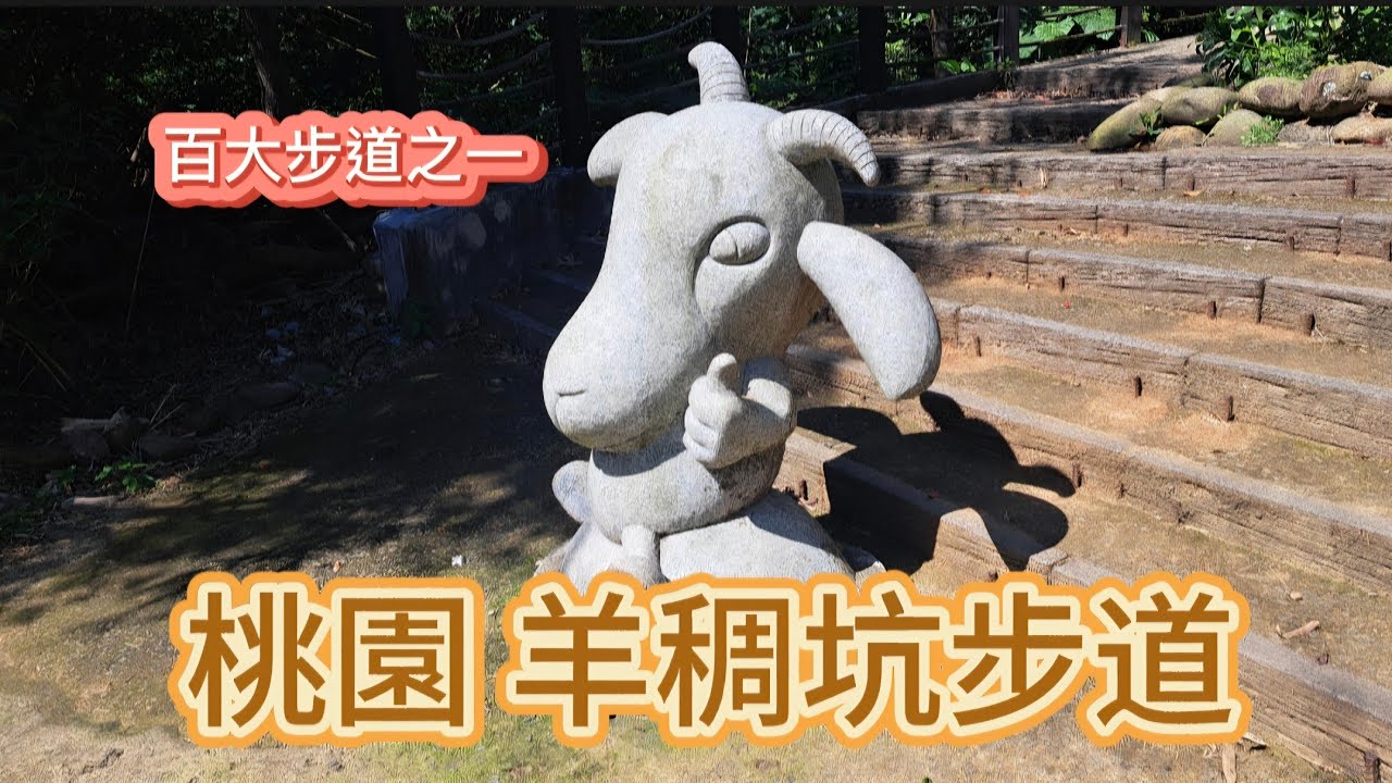 桃園 羊稠坑步道