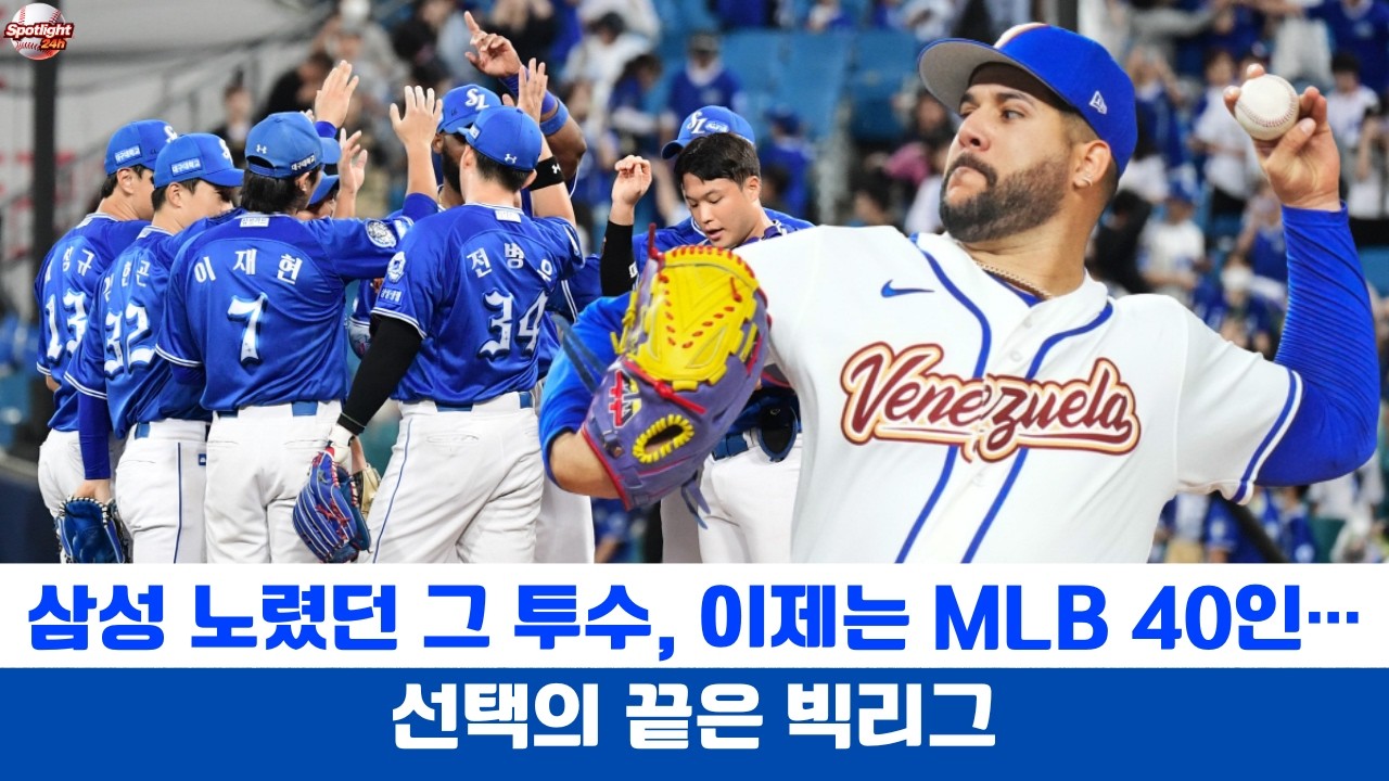 삼성 노렸던 그 투수, 이제는 MLB 40인… 선택의 끝은 빅리그