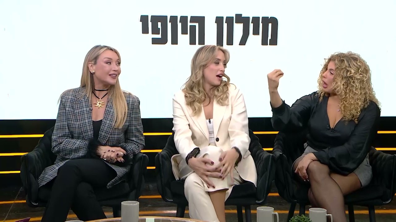 מלי בית לאסתטיקה מודיעין איפור קבוע ואסתטיקה מילון היופי