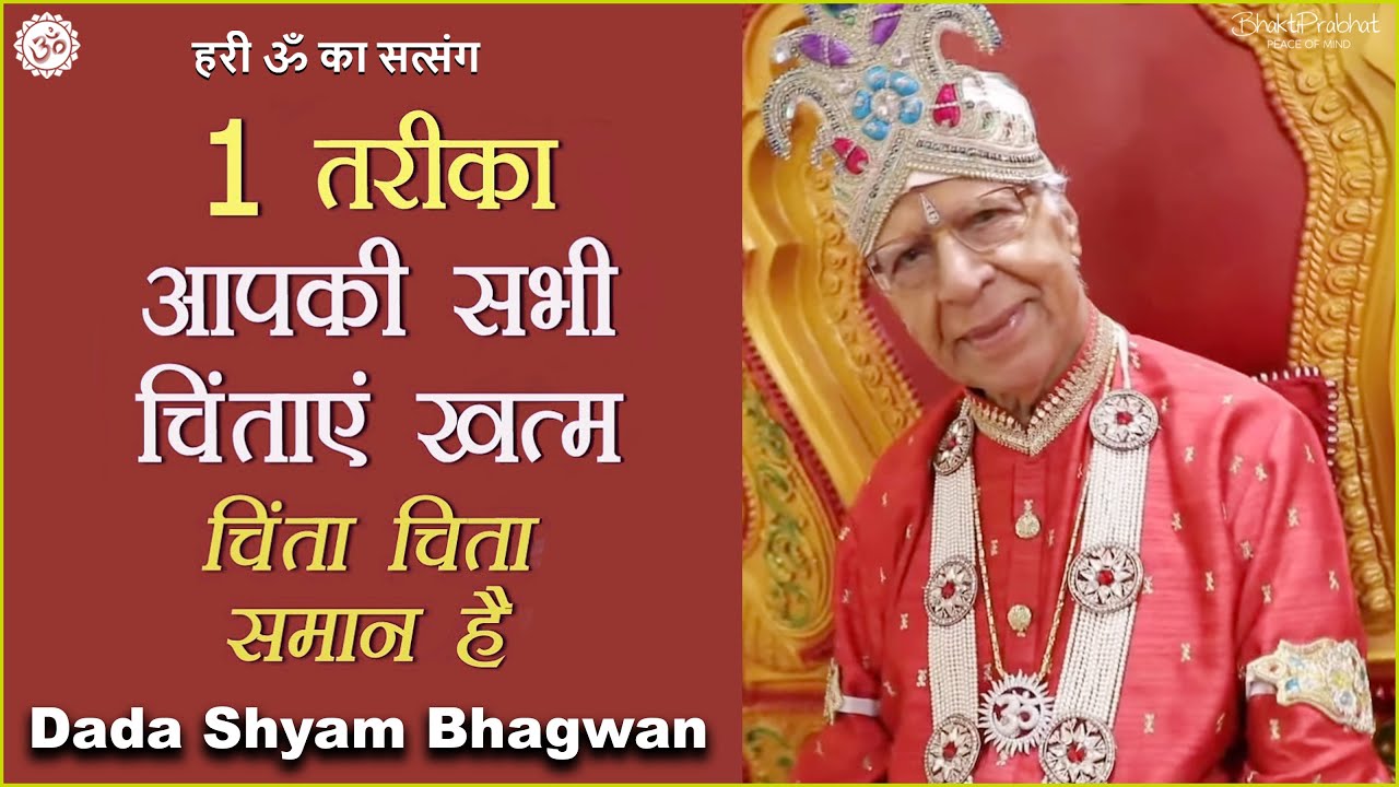 Dada Shyam Bhagwan - Bhagwanji Satsang - हरी ॐ का सत्संग - आपकी सारी चिंताएं खत्म-चिंता चिता समान है