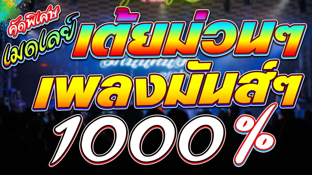 เต็มอิ่ม เต้ยล้วนๆม่วนสุดส่าว # อภินันท์น้อย ดาวเหนอ ยอดหมอลำมหัศจรรย์