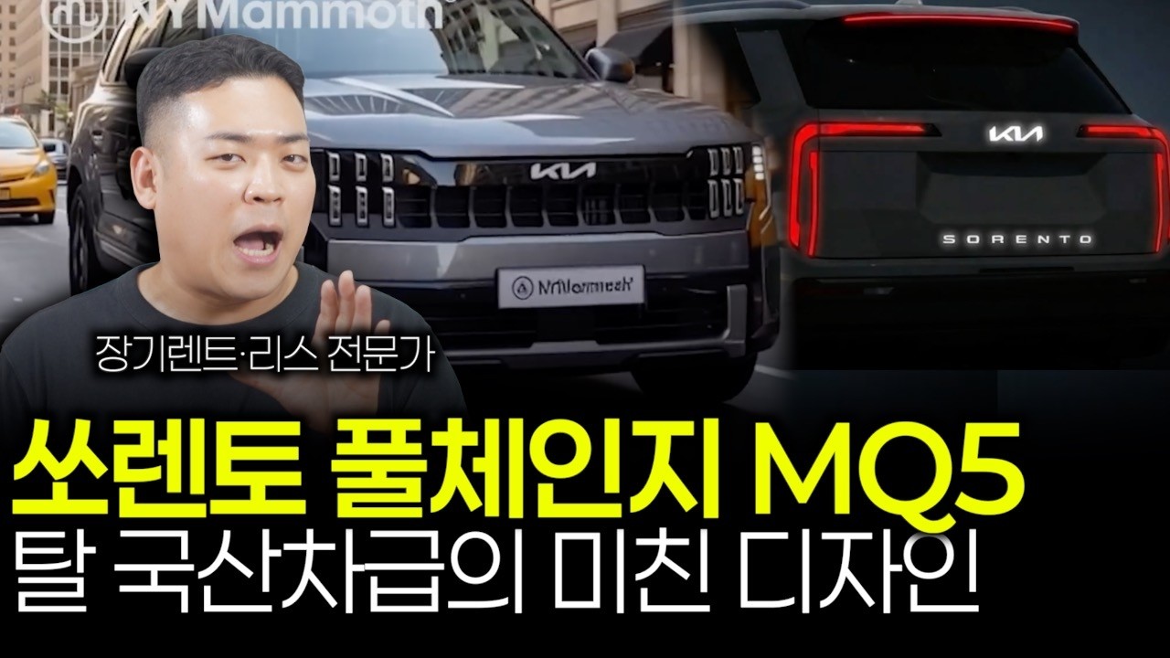 쏘렌토 풀체인지 MQ5 드디어 나온다.. 이건 무조건 기다려야지