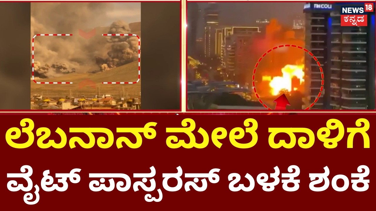Israel VS Iran War | White Phosphorus in Lebanon |ದಕ್ಷಿಣ ಲೆಬನಾನ್​ ಪ್ರಾಂತ್ಯದ ಮೇಲೆ ಇಸ್ರೇಲ್​ ಶೆಲ್​ ದಾಳಿ