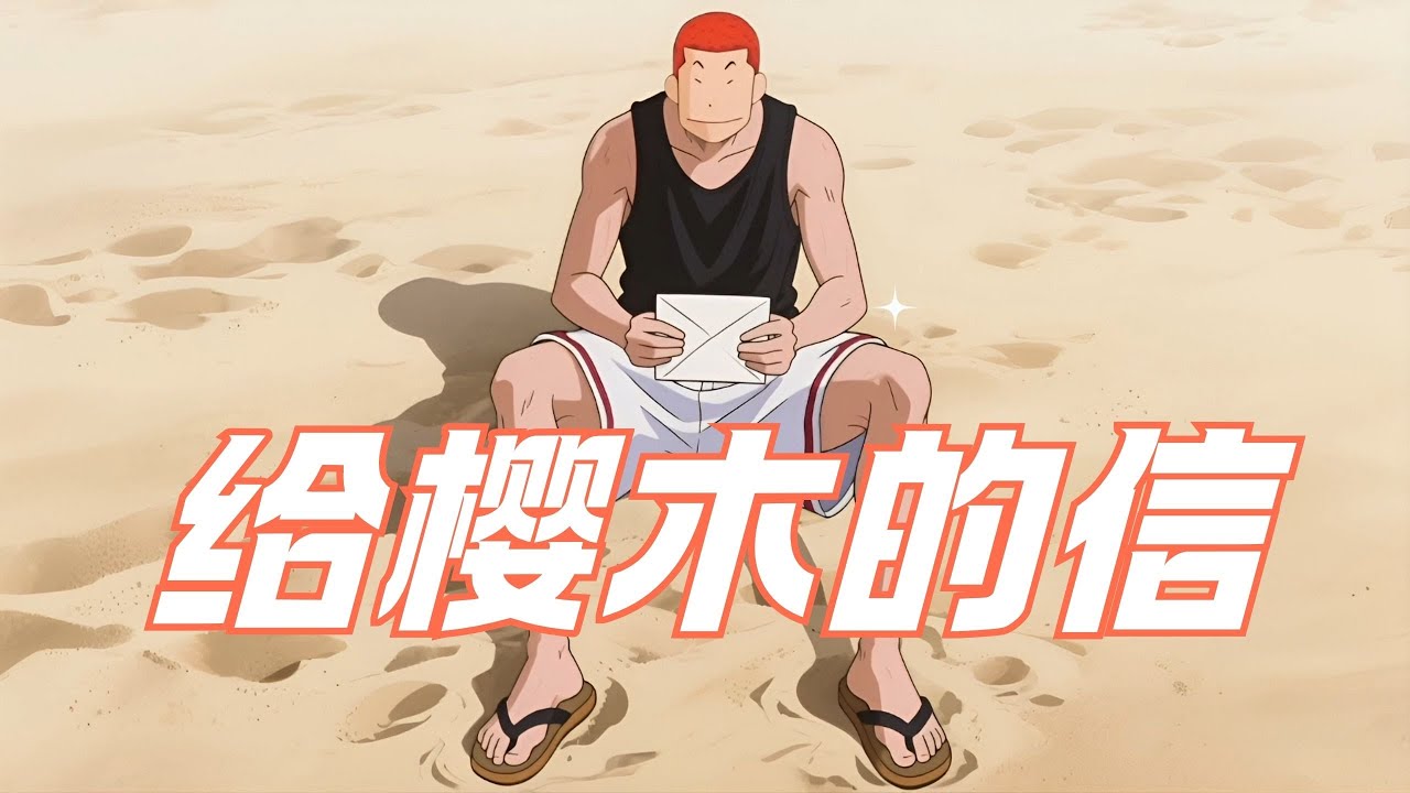 AI《灌篮高手》晴子给樱木的信#slamdunk #スラムダンク