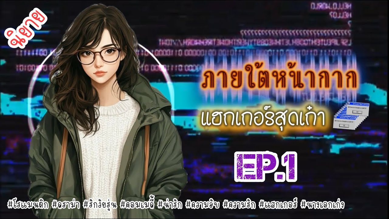 EP.1 หญิงสาวถูกแม่แท้ๆรับกลับมาหลังจากที่อาศัยอยู่ชนบทและจะมีใครที่ทำข้อสอบทุกวิชาเท่ากับศูนย์