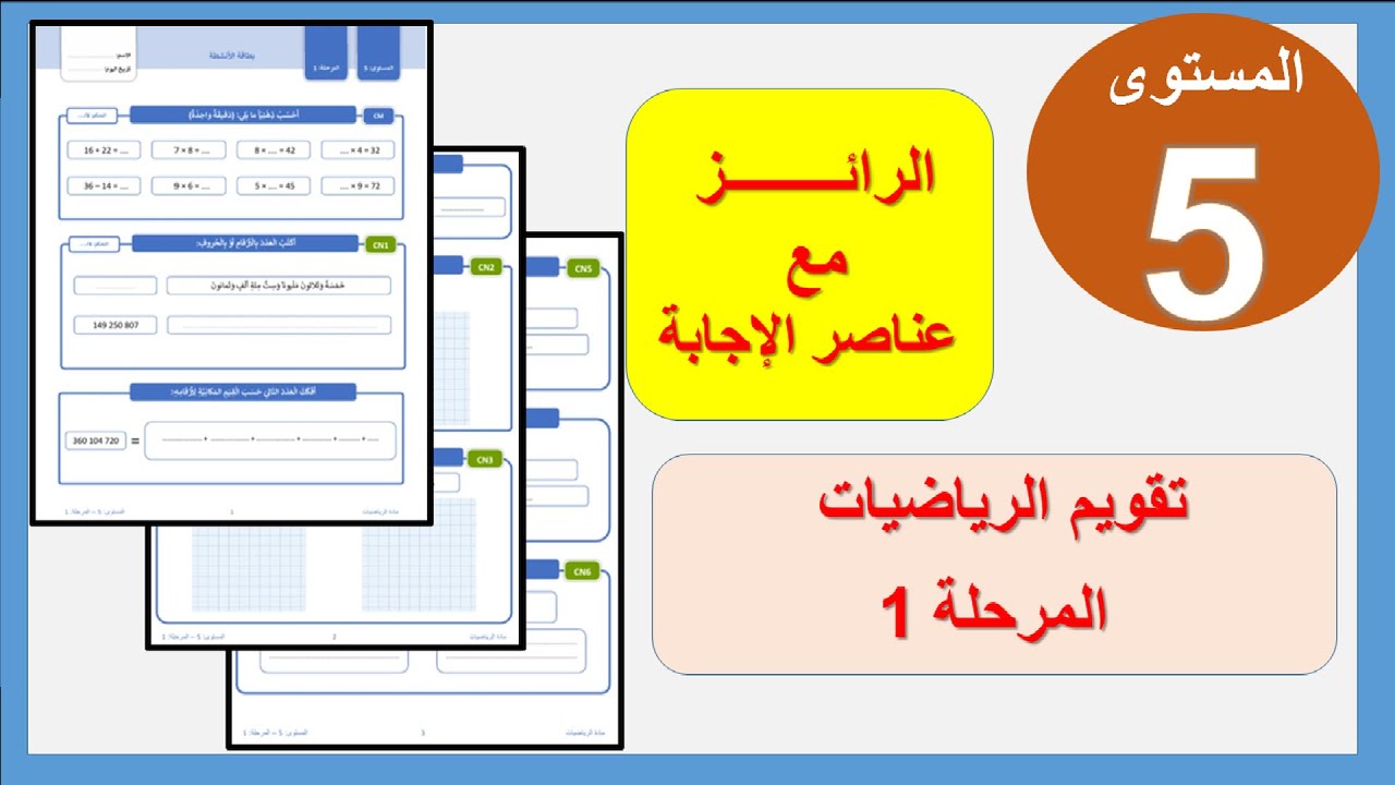 رائز المرحلة 1 - المدرسة الرائدة | تقويم الرياضيات المستوى الخامس 5 مع الحلول التفصيلية! 🧮✨