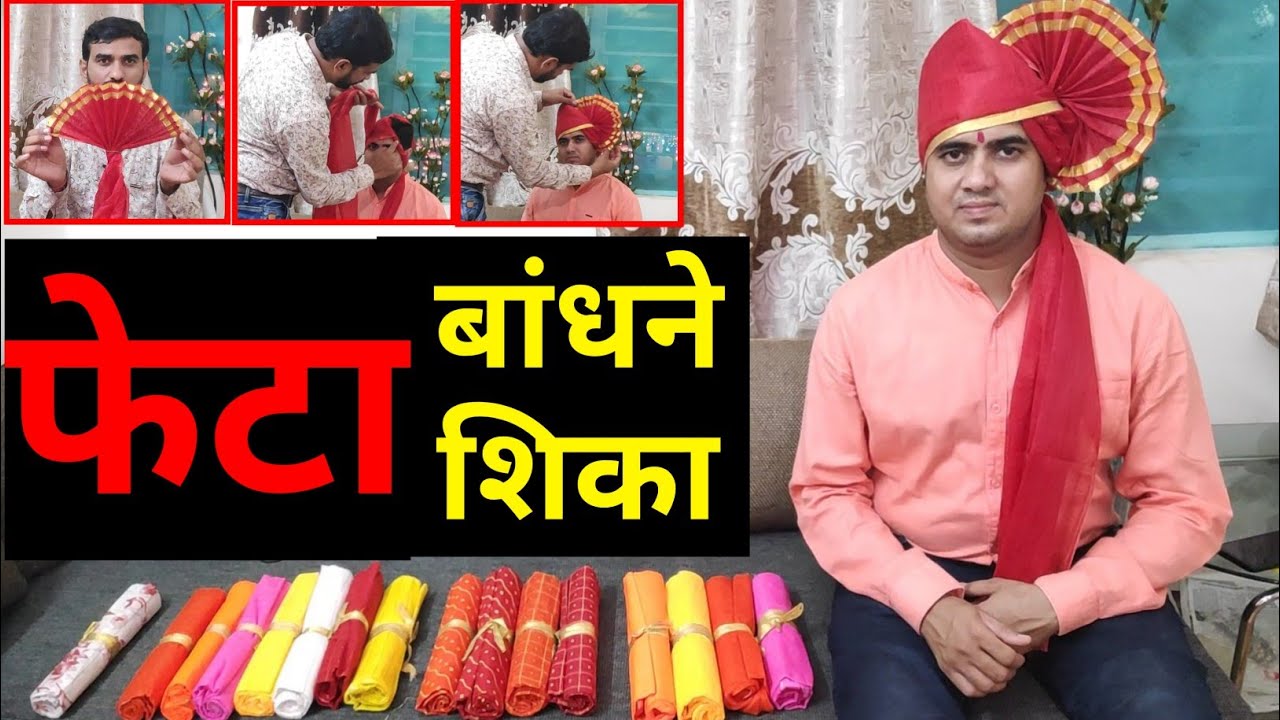 फेटा बांधने शिका, How to Wear Pheta,  Marathi Pheta, feta kasa banvaych, vishwas fetewale, Phetewale