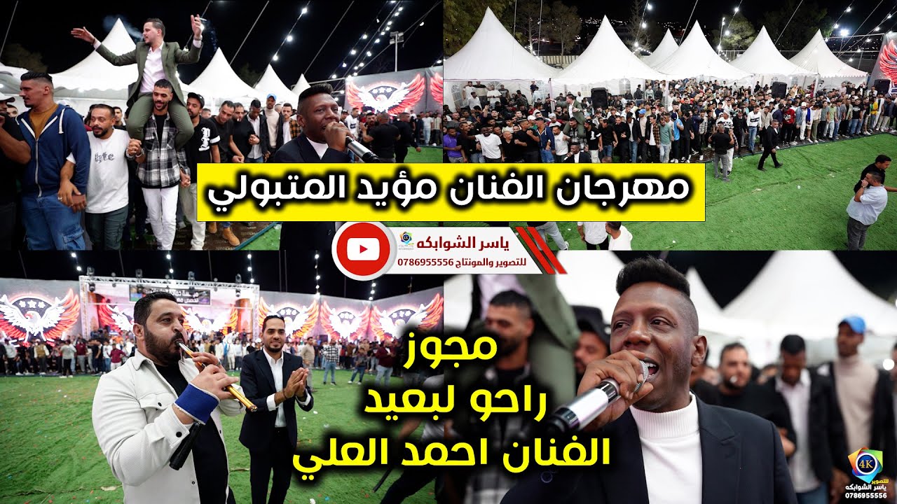 مجوز راحو لبعيد/ الفنان احمد العلي / مهرجان الفنان مؤيد المتبولي2026 / تصوير ياسر الشوابكه 4K