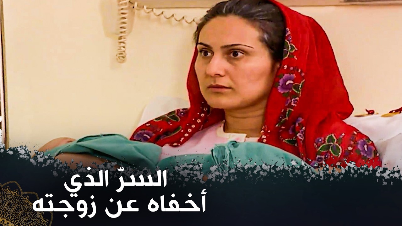 أخفى عن زوجته شيئًا عظيمًا حتى  (لا تخبر أحدًا )