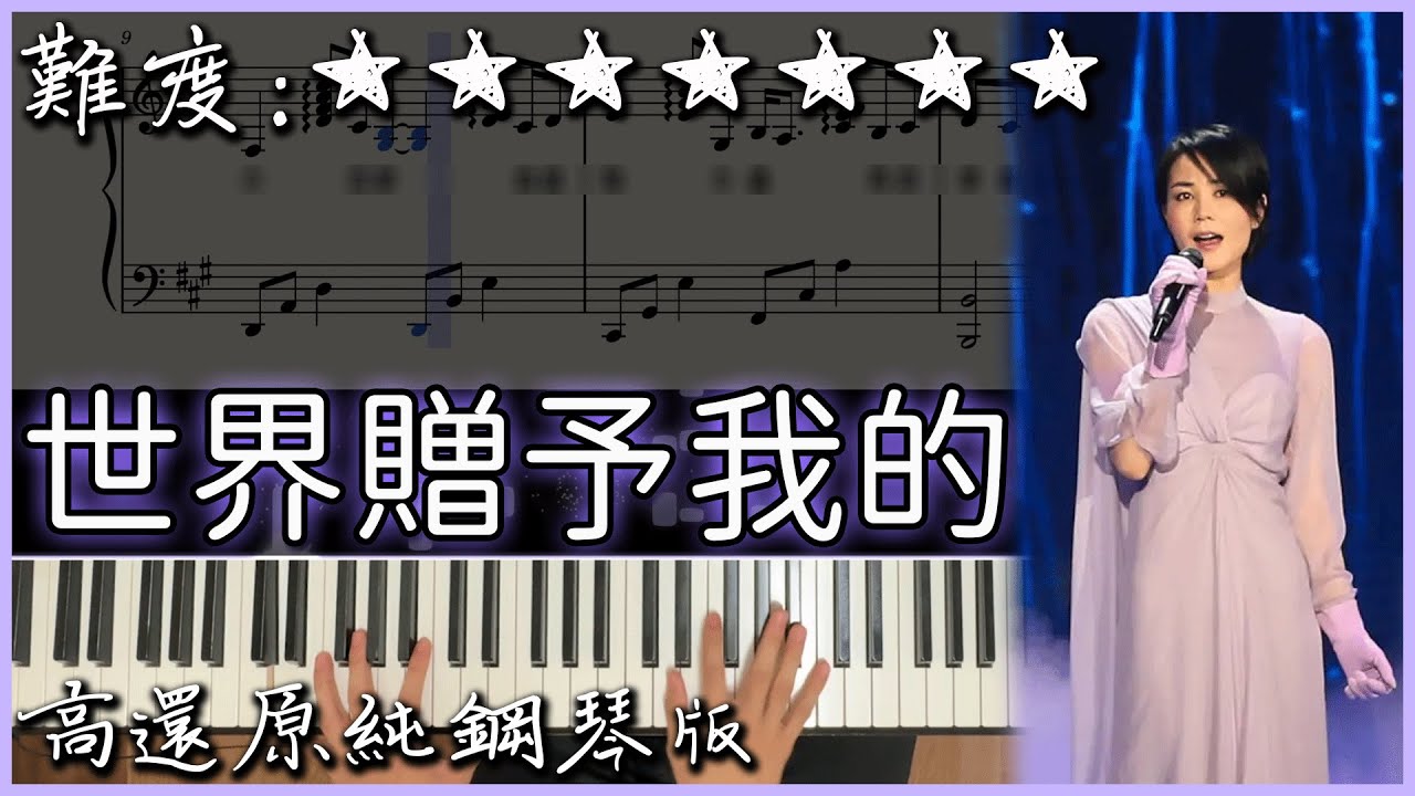 【Piano Cover】王菲 - 世界贈予我的 / 世界赠予我的｜高還原純鋼琴版｜高音質/附譜/歌詞