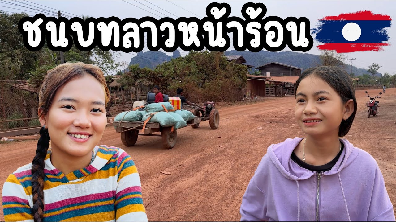 #ลุงปีเตอร์ พาเลาะหมู่บ้านชนบทในลาว บรรยากาศสวยงาม คงความธรรมชาติดั้งเดิม