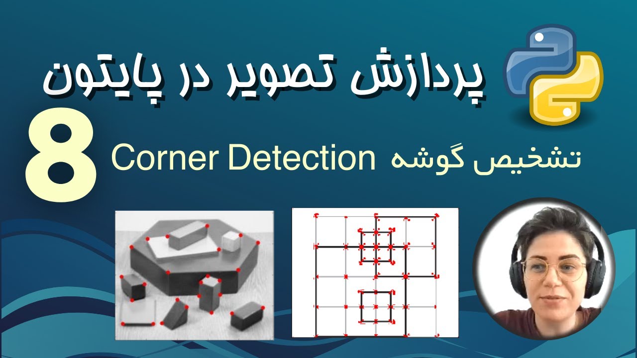 پردازش تصویر در پایتون - 8 - تشخیص گوشه