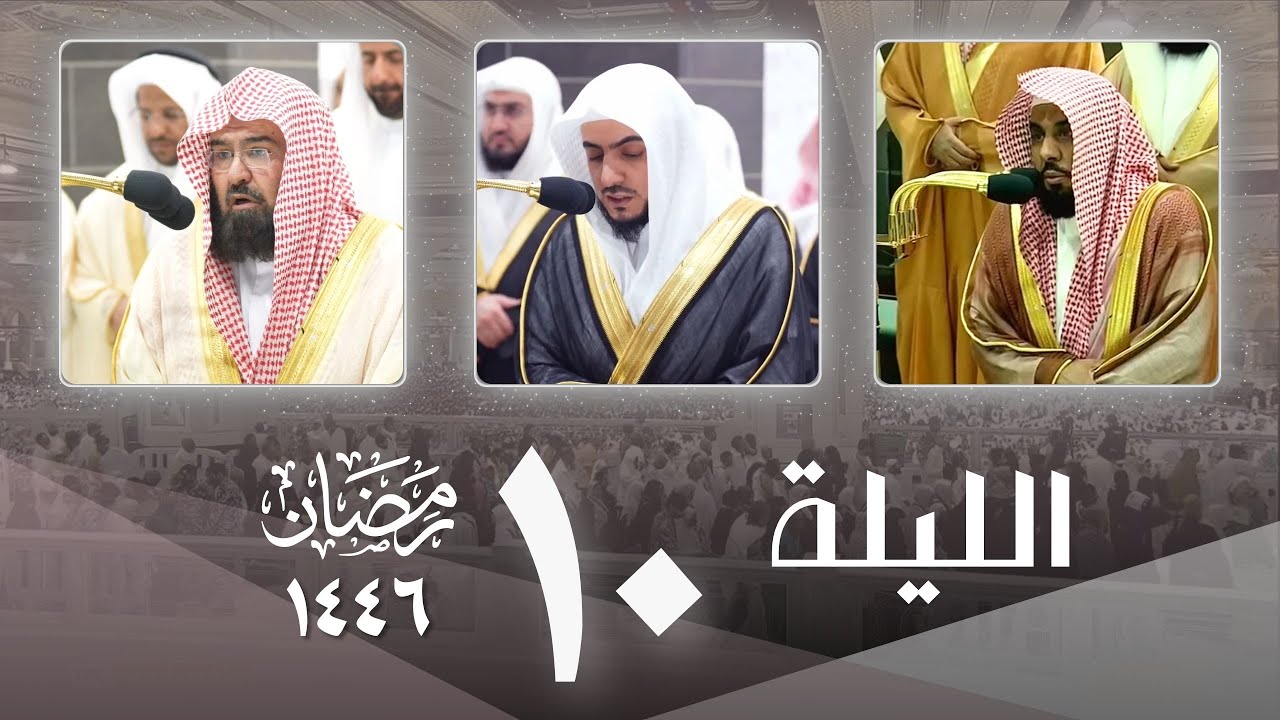 صلاة التراويح كاملة من الحرم المكي 10 رمضان 1446  عبدالله الجهني - الوليد الشمسان - عبدالرحمن السديس